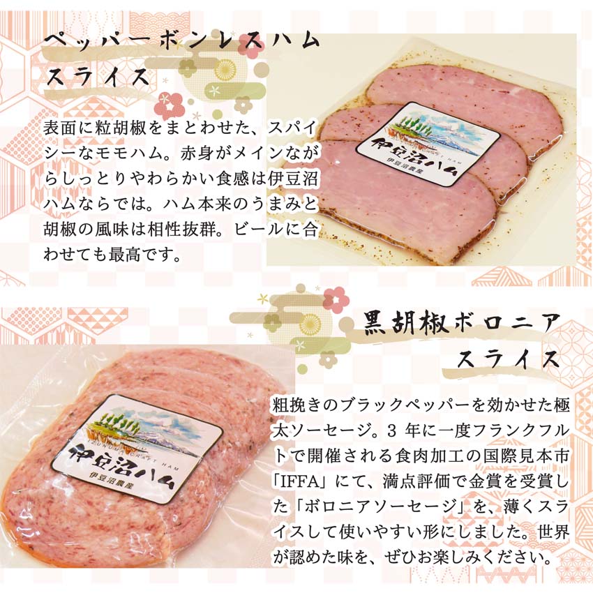 「伊豆沼農産 豚肉食べつくしおせち」「伊豆沼ハム」のお重 ラインナップ「ペッパーボンレスハムスライス」「ボロニアスライス」