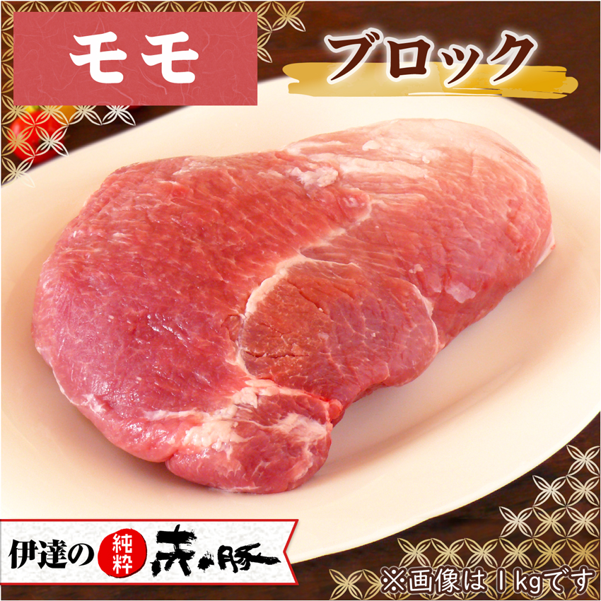 伊達の純粋赤豚 精肉 モモ ブロック