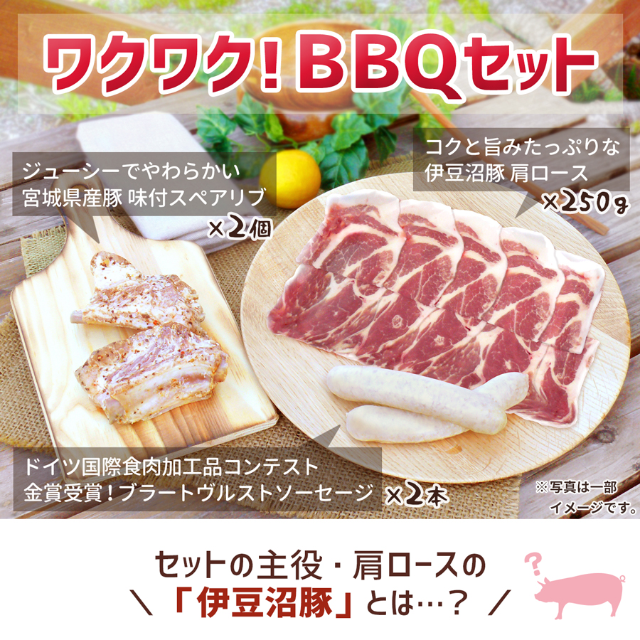 ワクワク qセット 2人前 伊豆沼豚肩ロース焼肉用250g 味付スペアリブ100g2個入 ブラートヴルスト2本入