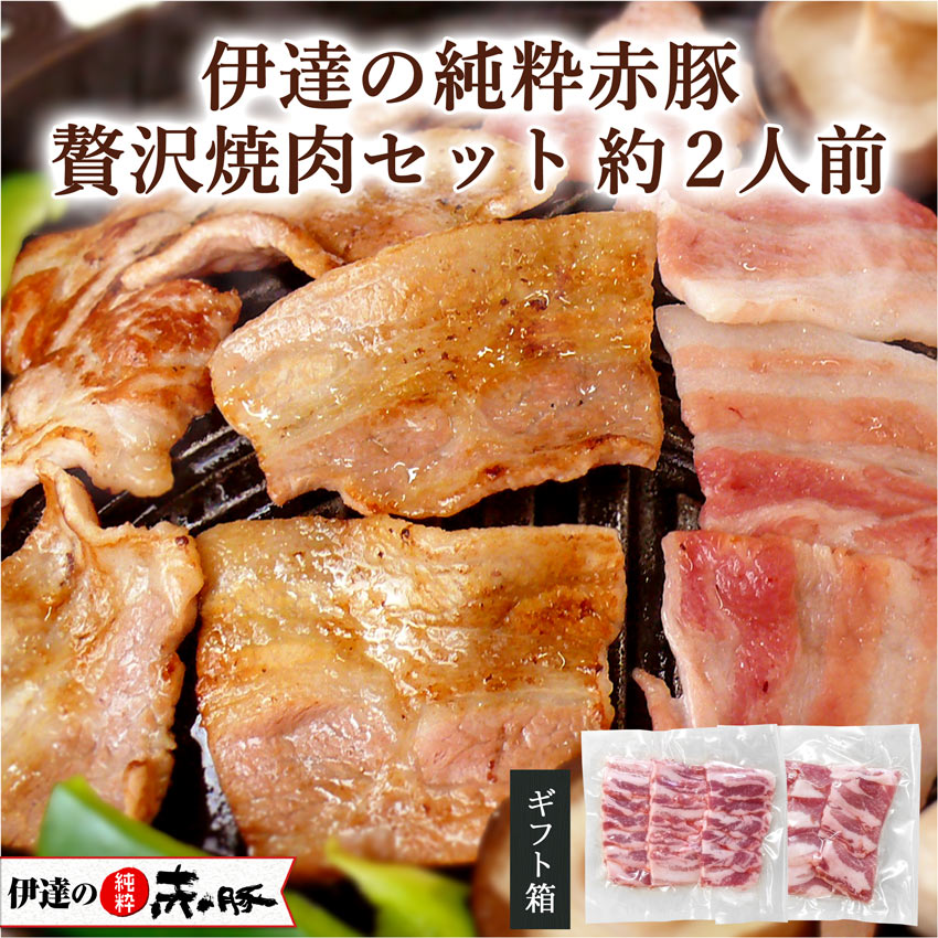 伊達の純粋赤豚　贅沢焼肉セット　500g(バラ250g　約2人前　カタ250g)