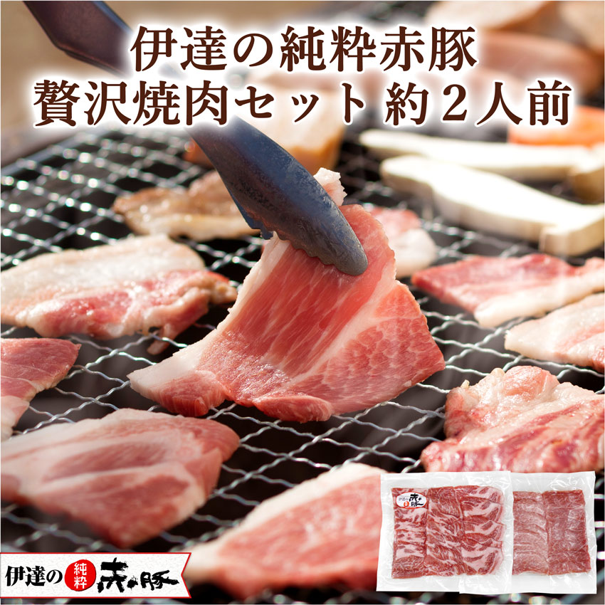 伊達の純粋赤豚 贅沢焼肉セット 約2人前