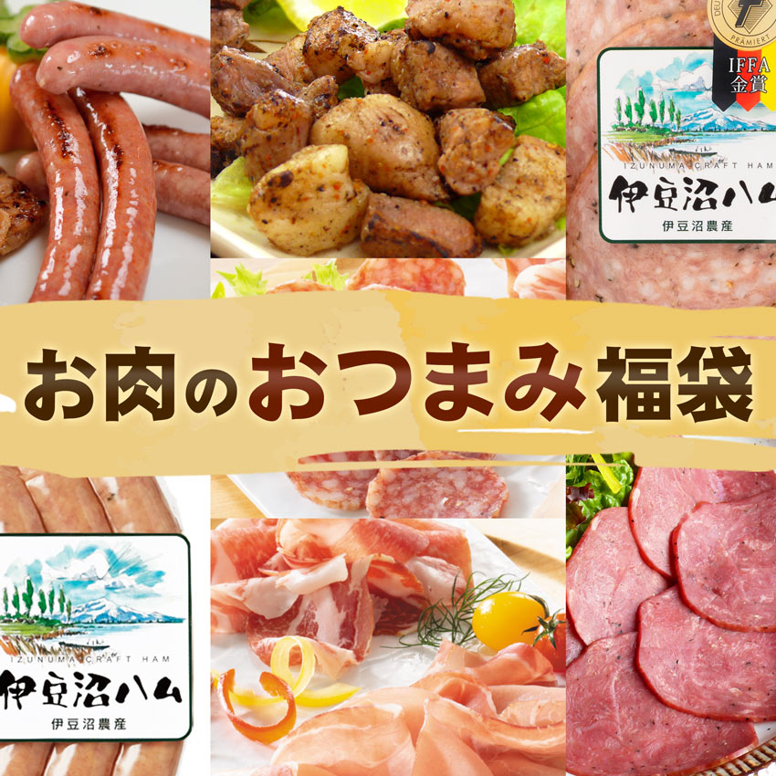 お肉のおつまみ福袋2023