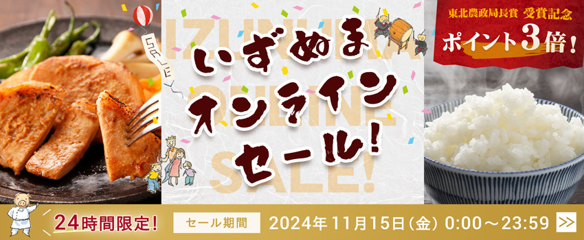 いずぬまオンラインセール開催！24時間限定・対象商品10％OFF！