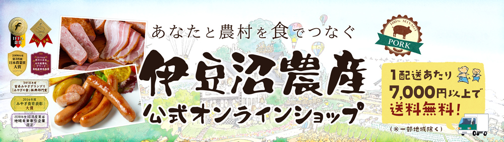 【宮城の特産品】豚肉のギフトなら伊豆沼農産公式オンラインショップ｜伊豆沼ハム・ソーセージ・赤豚