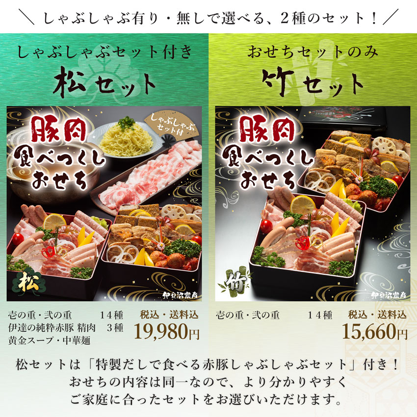 「伊豆沼農産 豚肉食べつくしおせち」は２種類ございます！